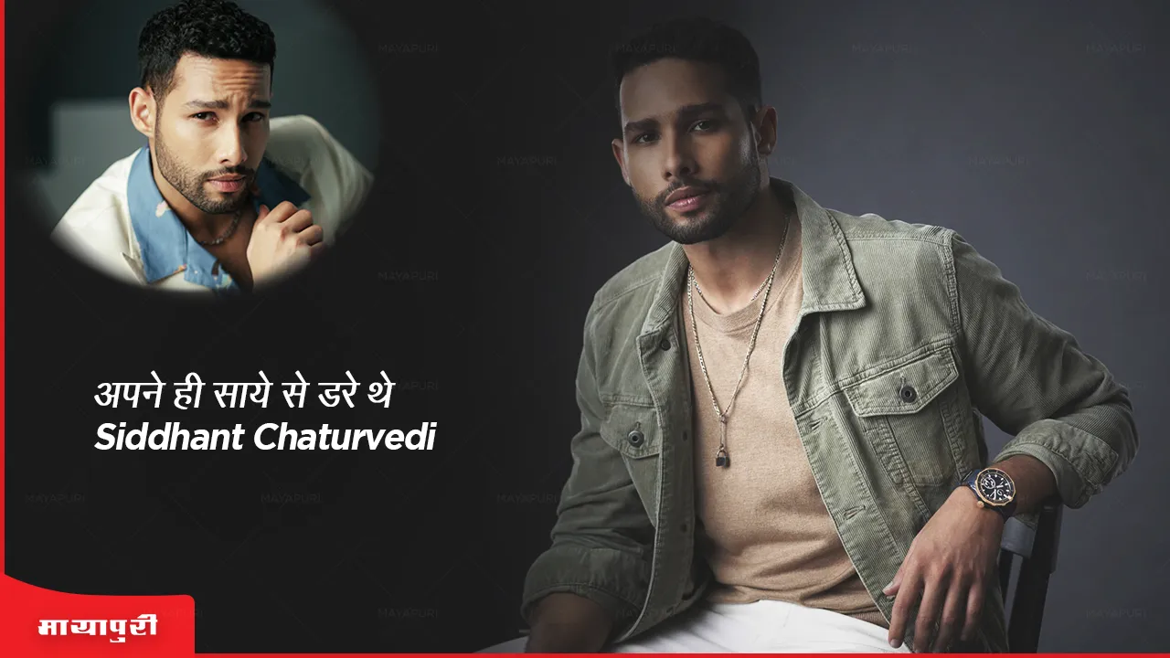 Birthday Special: अपने ही साये से डरे थे Siddhant Chaturvedi