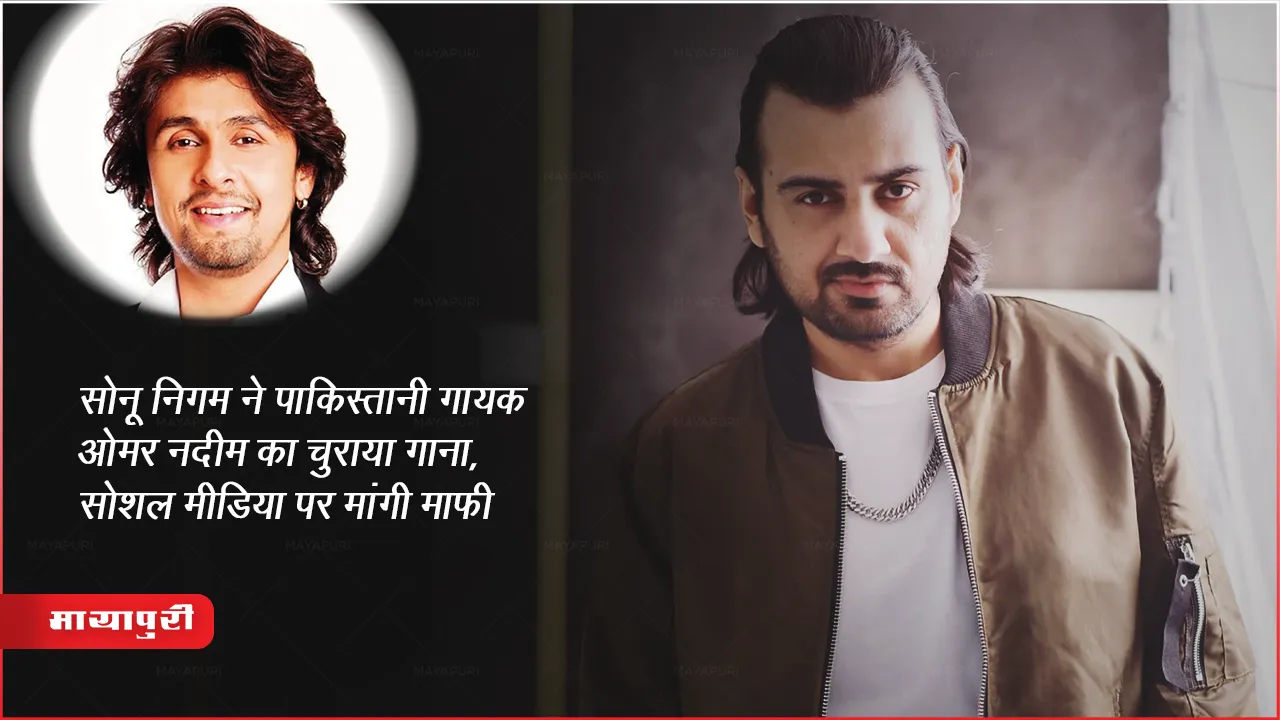 सोनू निगम ने पाकिस्तानी गायक ओमर नदीम का चुराया गाना, सोशल मीडिया पर मांगी माफ़ी