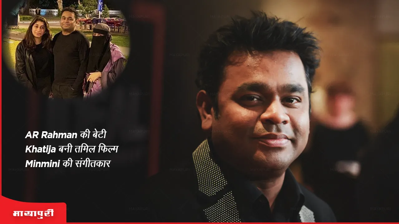 AR Rahman's daughter Khatija turns composer for Tamil film Minmini