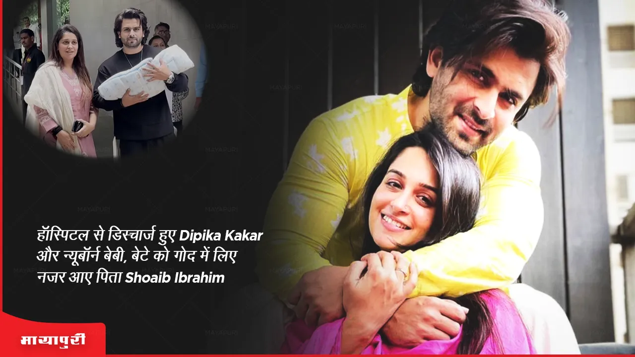 Dipika Kakar and newborn baby discharged from hospital father Shoaib Ibrahim seen holding son in his arms