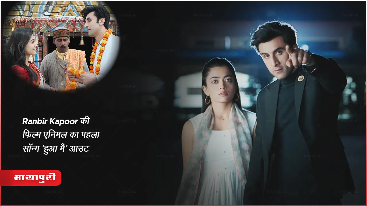Animal Hua Main Video Song : Ranbir Kapoor की फिल्म एनिमल का पहला सॉन्ग 'हुआ मैं' आउट