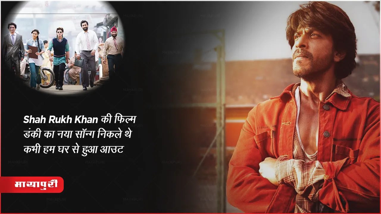 Dunki Drop 3: Nikle The Kabhi Hum Ghar Se Out: Shah Rukh Khan की फिल्म डंकी का नया सॉन्ग निकले थे कभी हम घर से हुआ आउट