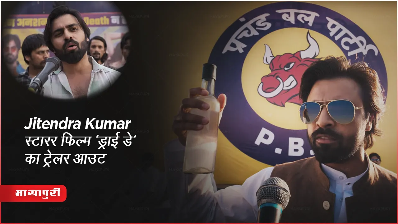 Dry Day Trailer : Jitendra Kumar स्टारर फिल्म 'ड्राई डे' का ट्रेलर आउट