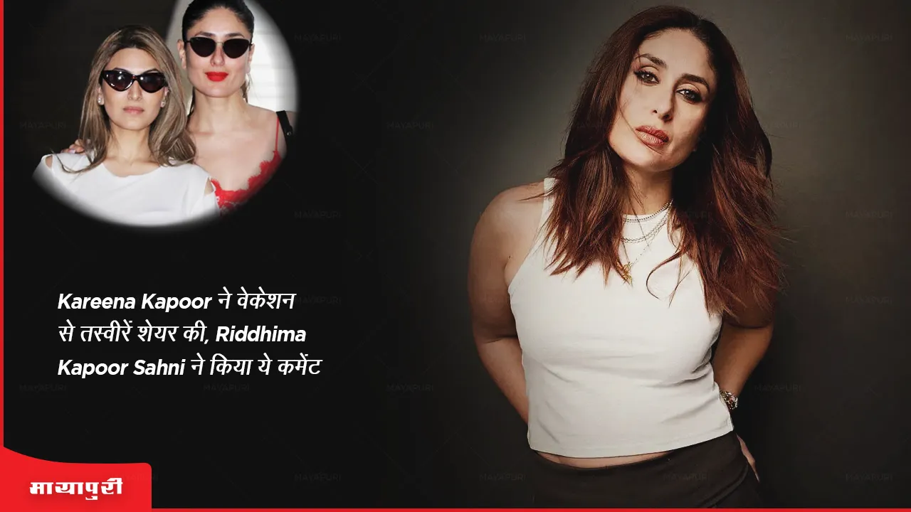 Kareena Kapoor shared pictures from vacation Riddhima Kapoor Sahni commented