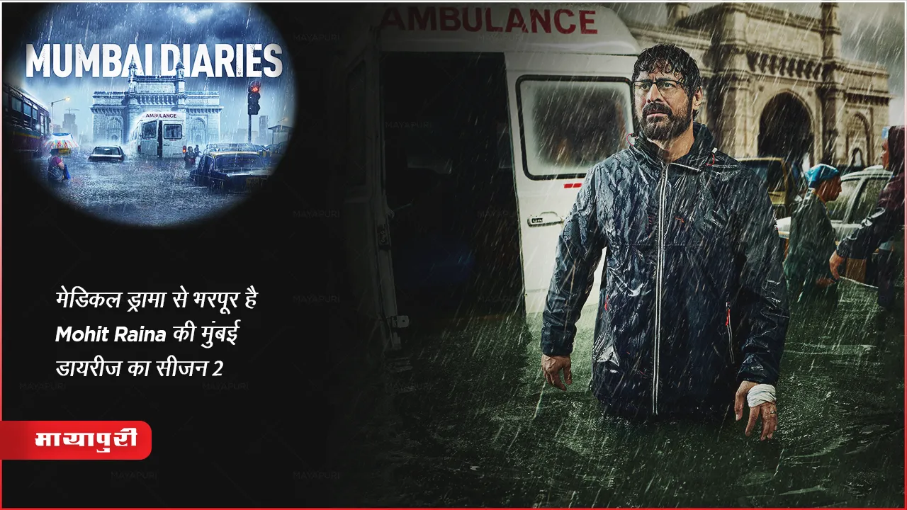 Mumbai Diaries Season 2 Review: मेडिकल ड्रामा से भरपूर हैं Mohit Raina की मुंबई डायरीज़ का सीजन 2