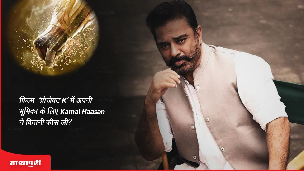 How much did Kamal Haasan charge for his role in the film Project K