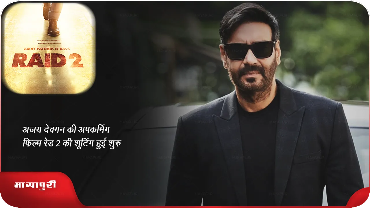 अजय देवगन की अपकमिंग फिल्म रेड 2 की शूटिंग हुई शुरु 