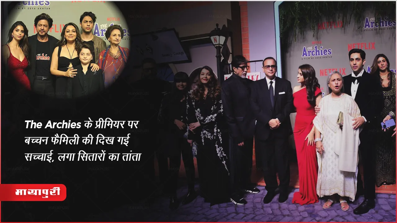 The Archies के प्रीमियर पर बच्चन फैमिली की दिख गई सच्चाई, लगा सितारों का तांता 