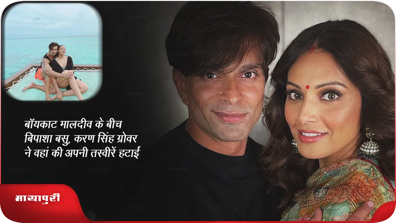 Boycott Maldives Bipasha Basu Karan Singh Grover removed pictures