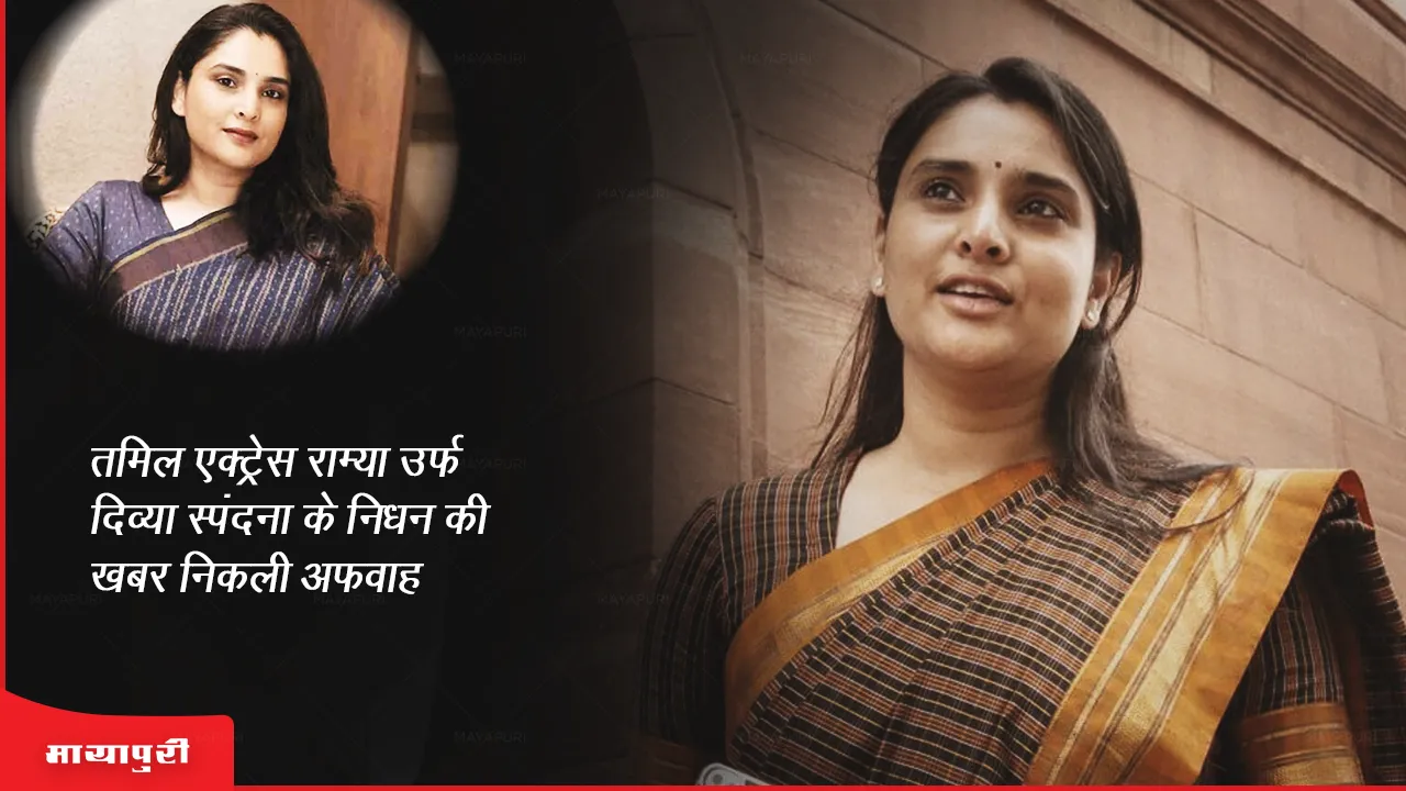 Divya Spandana Death: तमिल एक्ट्रेस राम्या उर्फ दिव्या स्पंदना के निधन की खबर निकली अफवाह 