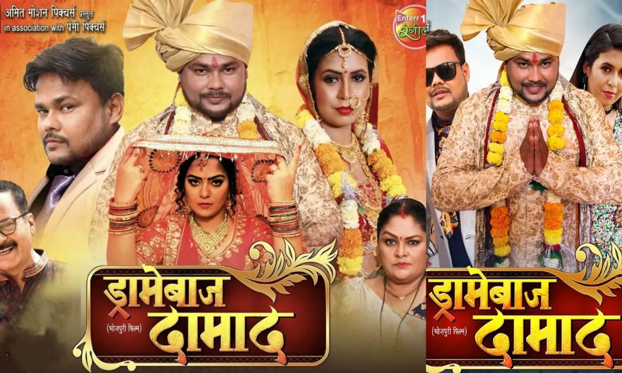 Dramebaaz Daamad Trailer: ससुराल में ड्रामेबाज दामाद बताकर घर से खदेड़े गए दीपक दिलदार