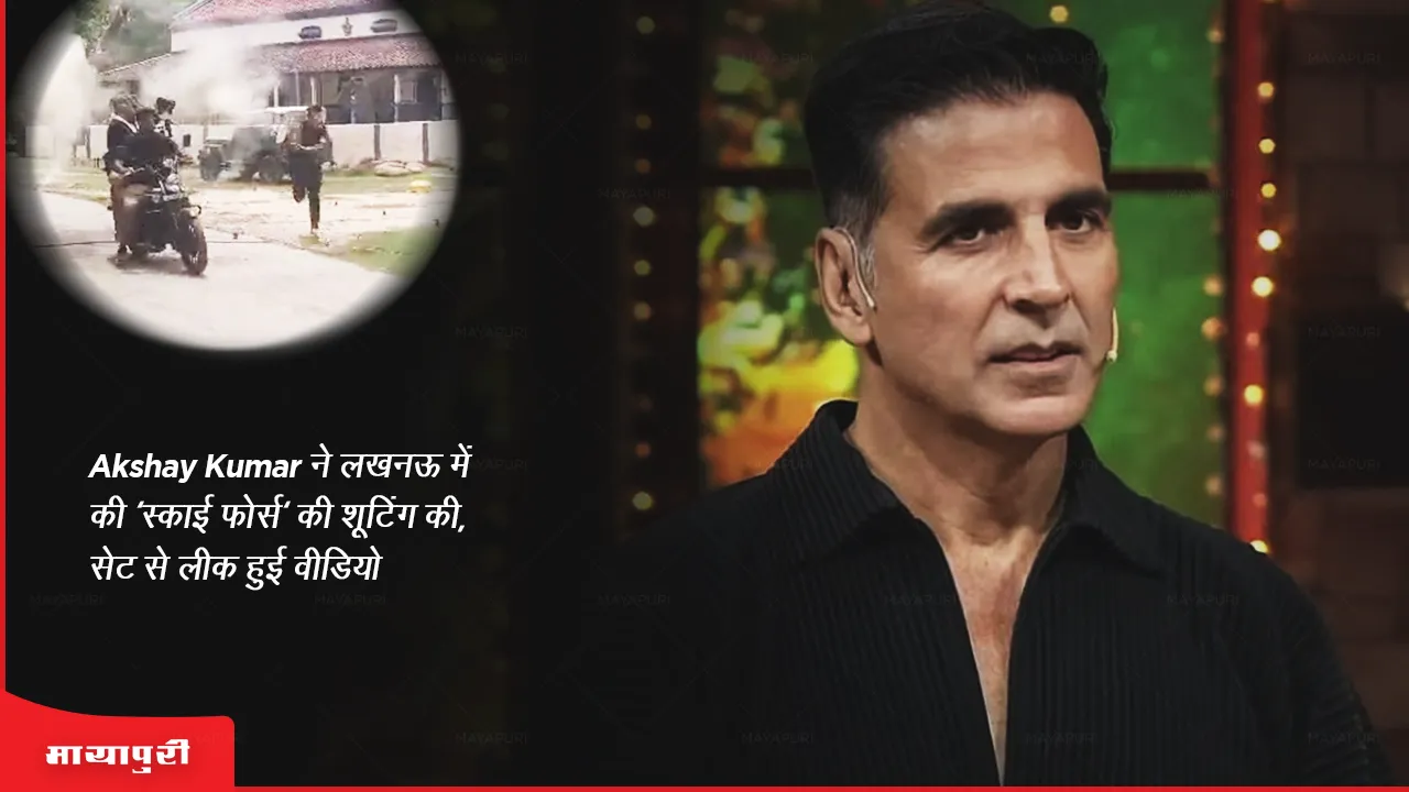 Sky Force: Akshay Kumar ने लखनऊ में की 'स्काई फ़ोर्स' की शूटिंग की, सेट से लीक हुई वीडियो 