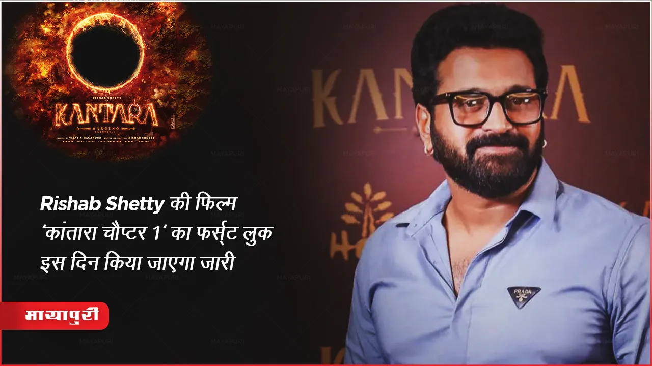 Kantara Chapter 1 First Look Update: Rishab Shetty की फिल्म 'कांतारा चैप्टर 1' का फर्स्ट लुक इस दिन किया जाएगा जारी