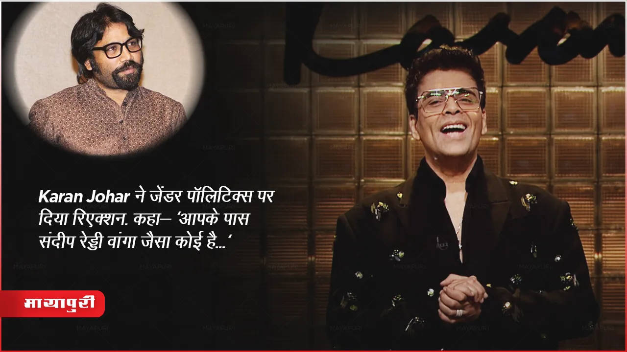 Karan Johar ने जेंडर पॉलिटिक्स पर दिया रिएक्शन, कहा- 'आपके पास संदीप रेड्डी वांगा जैसा कोई है...'