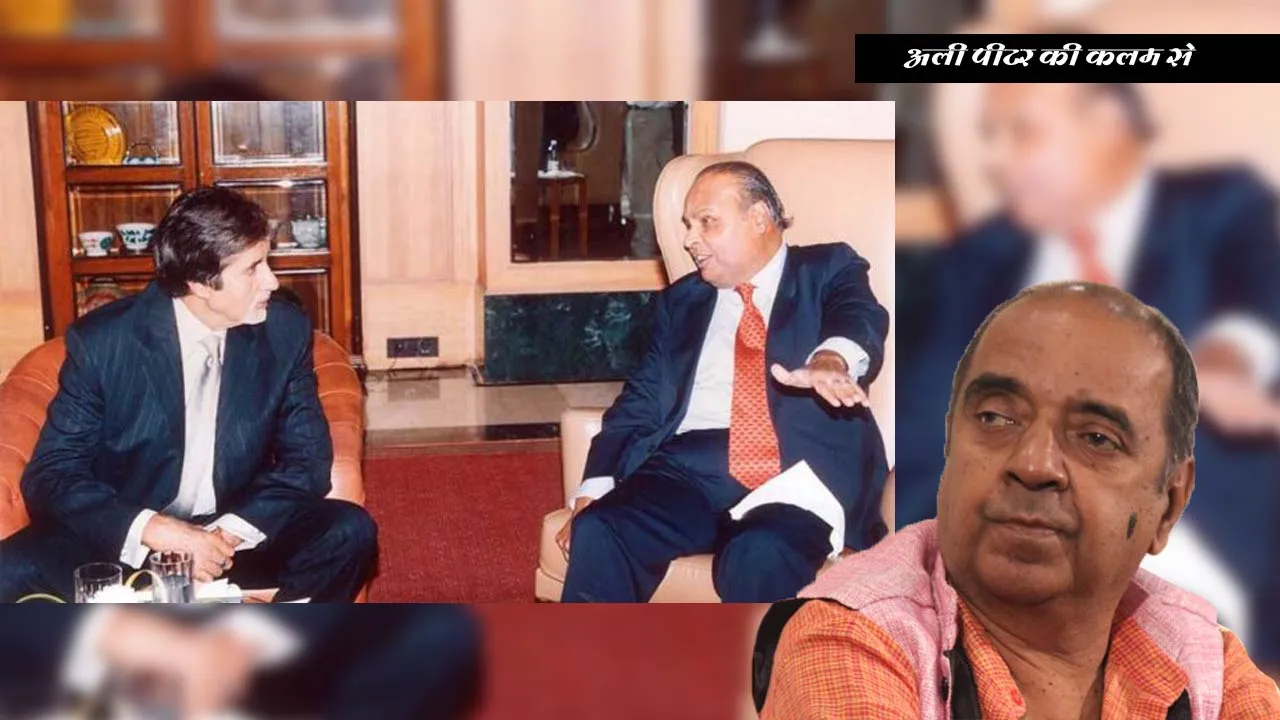 धीरुभाई अंबानी का अमिताभ के लिए सम्मान