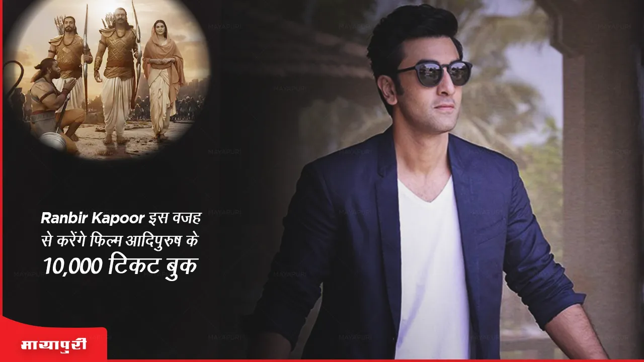 Ranbir Kapoor to book 10000 tickets of the Prabhas and Kriti Sanon starrer Adipurush for the underprivileged children