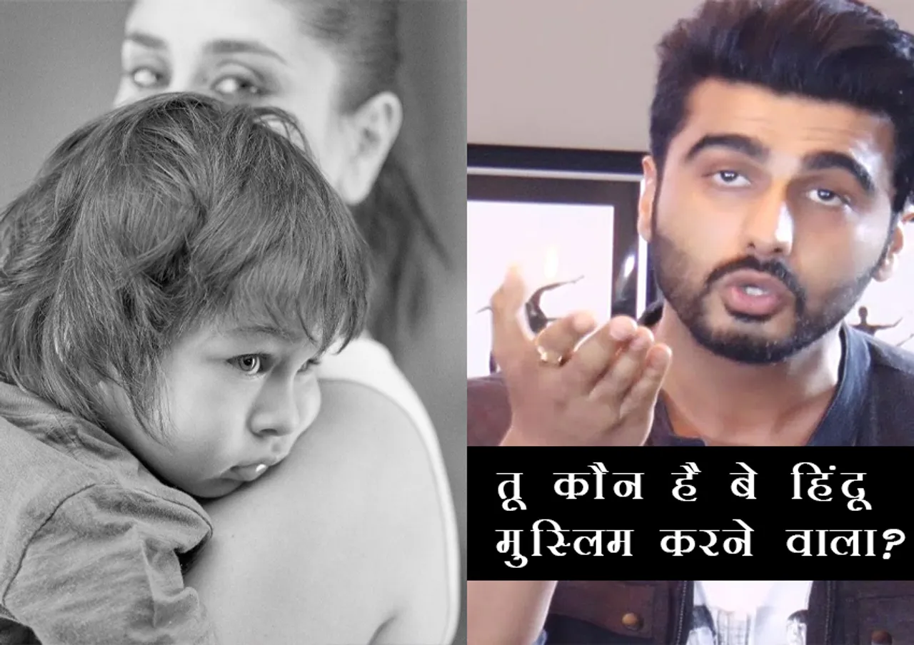 करीना कपूर और तैमूर की तस्वीर पर यूज़र्स ने किए भद्दे कमेंट ,अर्जुन कपूर ने कहा - तू कौन है बे हिंदू मुस्लिम करने वाला?