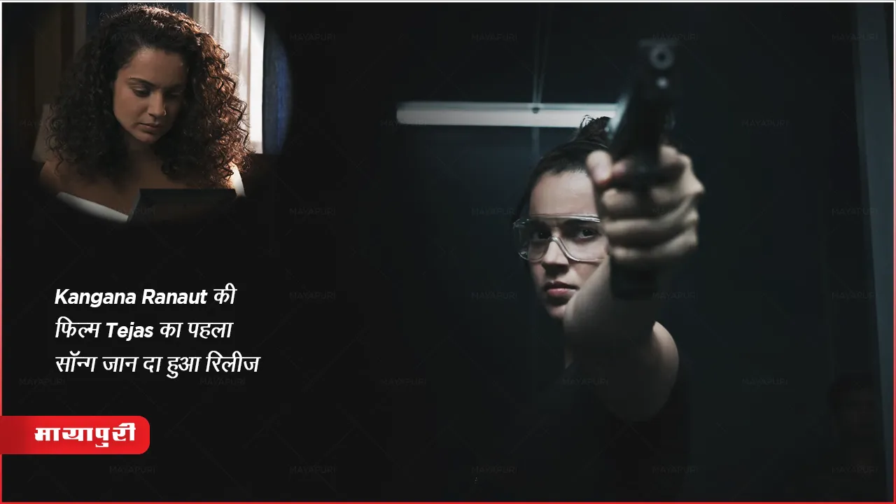 Jaan Da Song Out: Kangana Ranaut की फिल्म Tejas का पहला सॉन्ग जान दा हुआ रिलीज