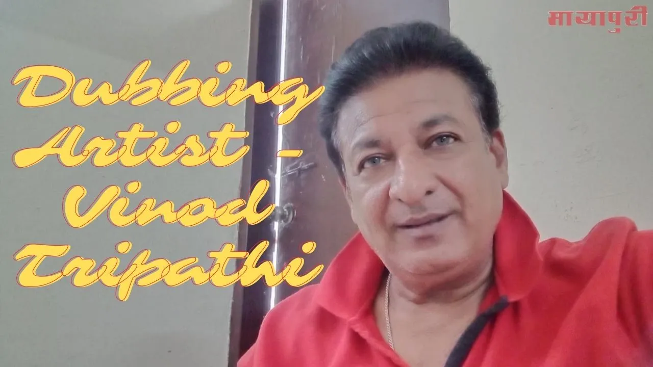 'बॉलीवुड में डबिंग करना एक अच्छा व्यवसाय है’ बता रहे हैं एक हजार से अधिक फिल्मों के डबर विनोद त्रिपाठी -  शरद राय