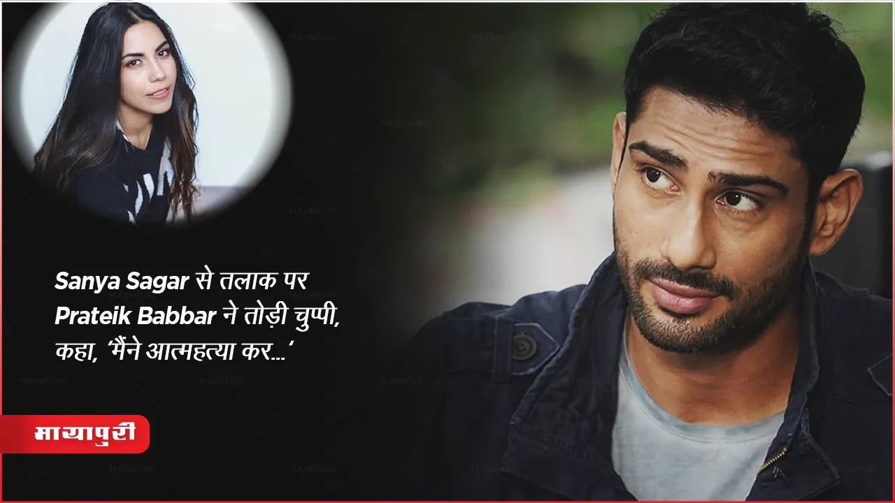 Prateik Babbar breaks silence on divorce from Sanya Sagar