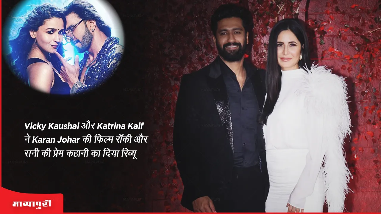 Vicky Kaushal and Katrina Kaif review Karan Johar's film Rocky Aur Rani Kii Prem Kahaani