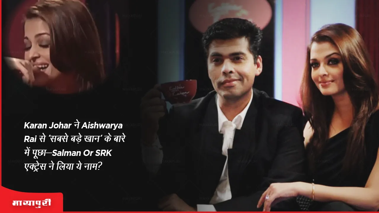Karan Johar asked Aishwarya Rai about Salman or SRK actress took this name