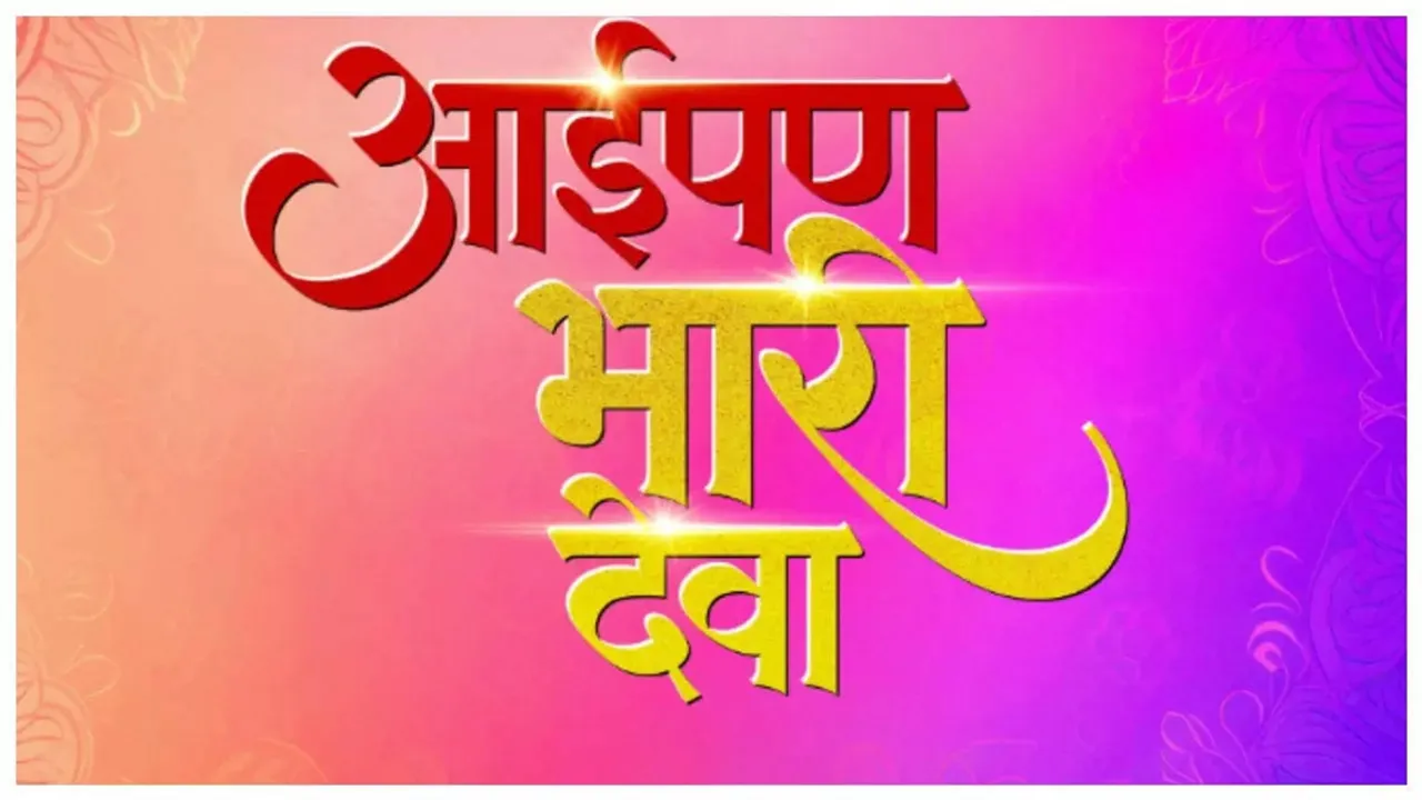 Baipan Bhari Deva