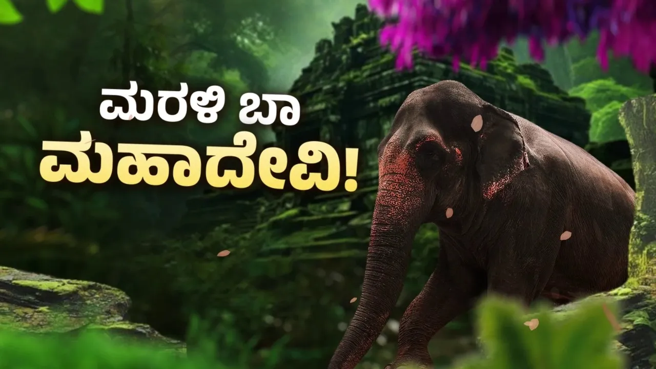 mahadevi elephant