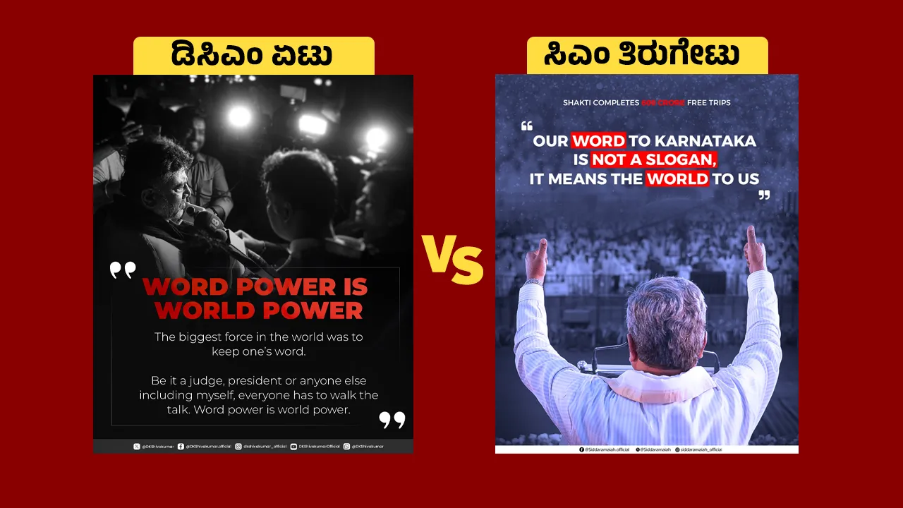 karnataka-power-tussle_Karnataka-Powersharing_Karnataka-politial-developments_Dk-Shivakumar-vs-Siddaramaiah