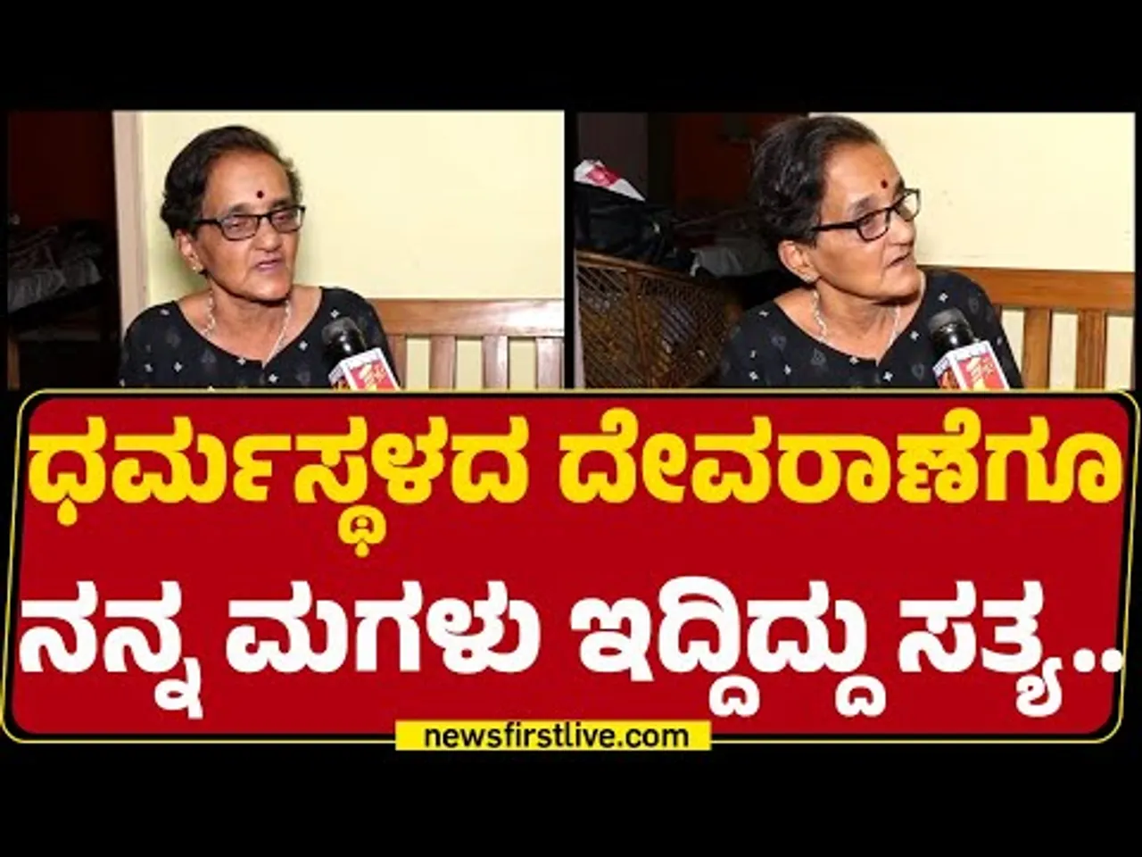 Sujatha Bhat : ಧರ್ಮಸ್ಥಳದ ದೇವರಾಣೆಗೂ ನನ್ನ ಮಗಳು ಇದ್ದಿದ್ದು ಸತ್ಯ.. | Ananya Bhat | Dharmasthala Case