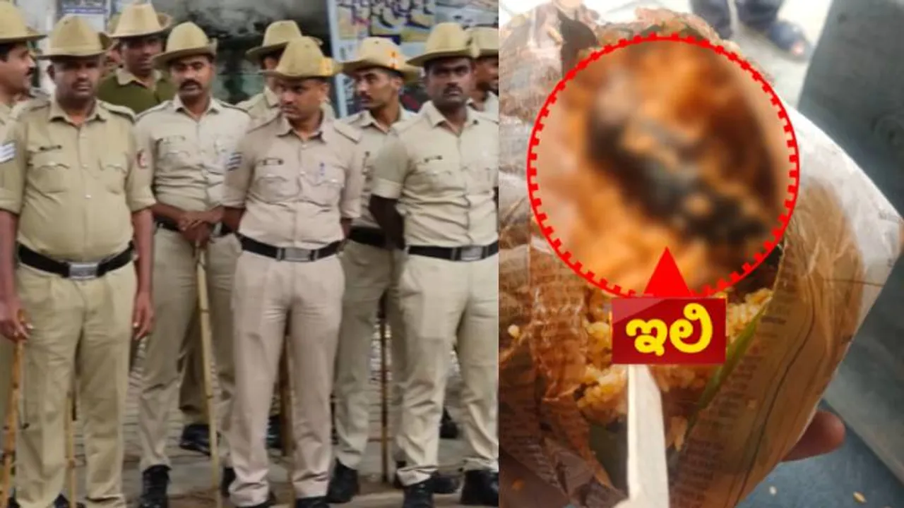 ಪೊಲೀಸರಿಗೆ ಕೊಟ್ಟ ಬಿರಿಯಾನಿಯಲ್ಲಿ ಸತ್ತ ಇಲಿ.. ಅದೃಷ್ಟವಶಾತ್ ಭದ್ರತಾ ಸಿಬ್ಬಂದಿ ಅಪಾಯದಿಂದ ಪಾರು
