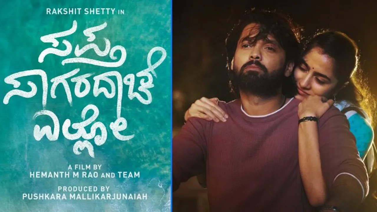 ಸಿಂಪಲ್ ಸ್ಟಾರ್​ನ ಸಪ್ತಸಾಗರದಾಚೆ ಎಲ್ಲೋ ಸಿನಿಮಾ ಇಂದಿನಿಂದ ಬೆಳ್ಳಿತೆರೆಗೆ.. ರಕ್ಷಿತ್​ ಶೆಟ್ಟಿಯ ಲವ್​ಗೆ ಫ್ಯಾನ್ಸ್​ ಫಿದಾ ಆಗ್ತಾರಾ?