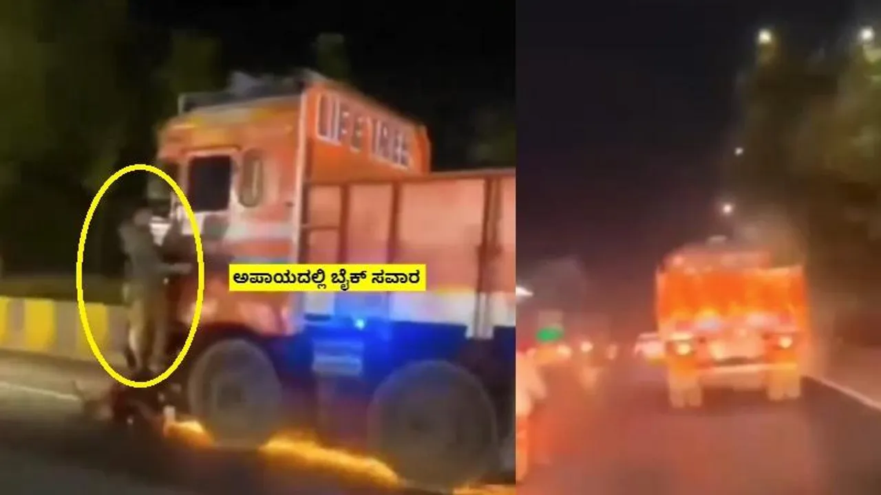 ಅದೃಷ್ಟ ಗಟ್ಟಿ ಇತ್ತು, ಜೀವ ಉಳಿಸಿಕೊಂಡ ಬೈಕ್ ಸವಾರ; ವಿಡಿಯೋ ನೋಡಿದ್ರೆ ಮೈ ಝಮ್ ಎನ್ನುತ್ತೆ..!