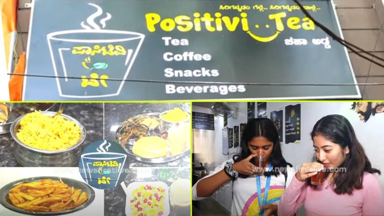 VIDEO: ಕಮ್ಮಿ ರೇಟು.. ಫುಲ್​ ಟೇಸ್ಟು 'ಟೀ' ಪ್ರೇಮಿಗಳ ಹೊಸ ಅಡ್ಡ ಕಣ್ರಿ ಈ Positivi'Tea'
