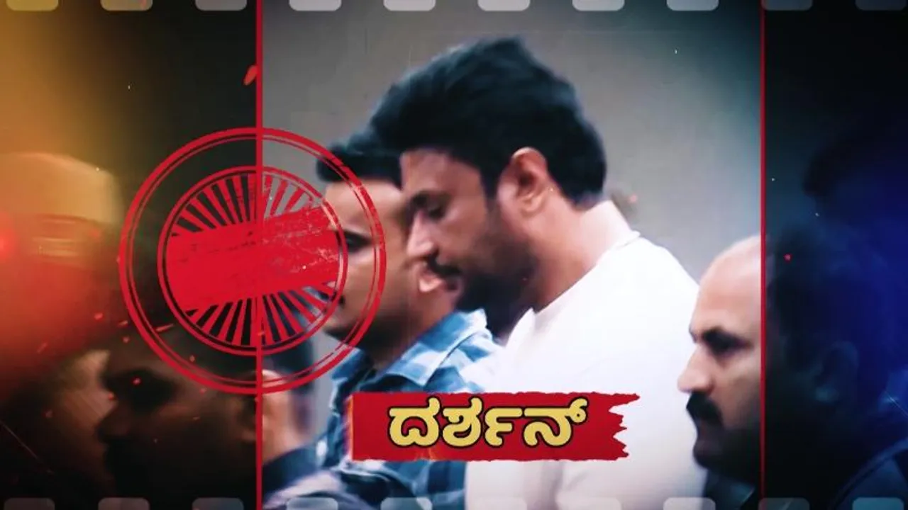 ಕೊಲೆ ಕೇಸ್‌ಗೆ ಬಿಗ್ ಟ್ವಿಸ್ಟ್‌.. ದರ್ಶನ್ ಗ್ಯಾಂಗ್‌ನಲ್ಲಿ ಮತ್ತೊಬ್ಬ ಅನಾಮಧೇಯ; ಸ್ಫೋಟಕ ಮಾಹಿತಿ ಇಲ್ಲಿದೆ