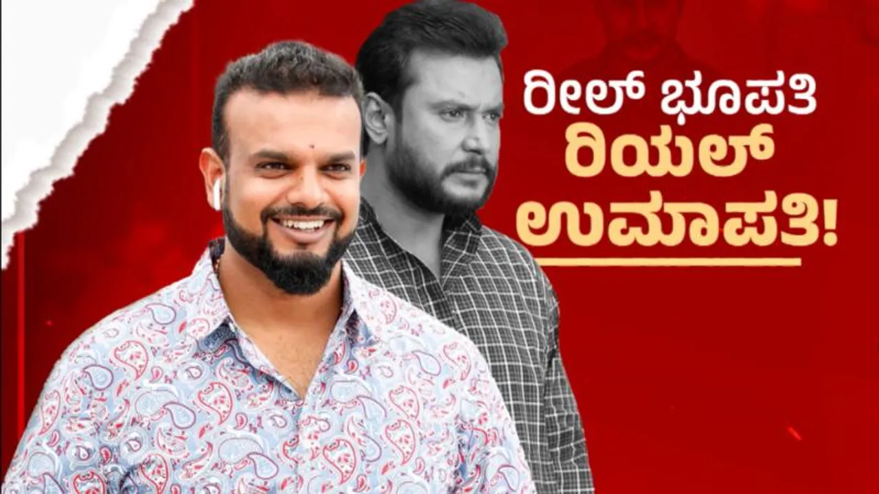 ದರ್ಶನ್​ನಿಂದ ತಾಯಿ, ತಮ್ಮ ದೂರ ಇರೋದು ಯಾಕೆ.. ಶಾಕಿಂಗ್ ವಿಷ್ಯ ಬಿಚ್ಚಿಟ್ಟ ಉಮಾಪತಿ; ಏನಂದ್ರು?