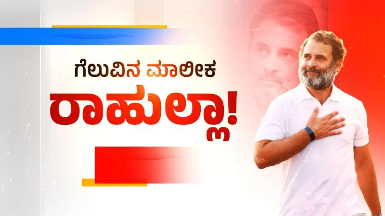 ರಾಹುಲ್ ಗಾಂಧಿ ಅಚ್ಚರಿ ನಿರ್ಧಾರ.. ಅದೃಷ್ಟ ಒಲಿದು ಬಂದರೂ ಒಲ್ಲೆ ಅಂದಿದ್ದೇಕೆ..?
