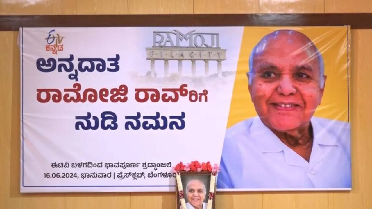 WATCH: ಭಾಗ್ಯದ ಬಾಗಿಲು ತೆರೆದು ಮರೆಯಾದ ಮಾಣಿಕ್ಯ; ರಾಮೋಜಿ ರಾವ್‌ ಅವರಿಗೆ ನುಡಿ ನಮನ