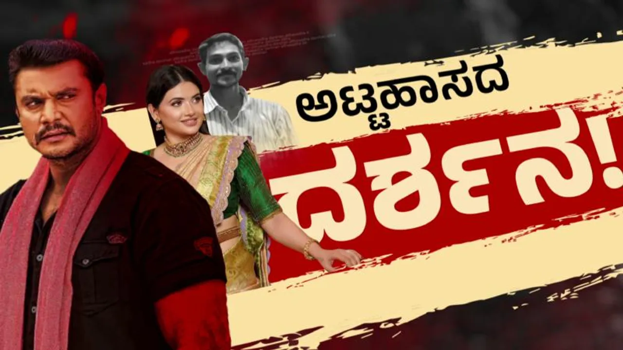 ಅಂತಿಮ ಹಂತಕ್ಕೆ ರೇಣುಕಾಸ್ವಾಮಿ ಕೊಲೆ ಕೇಸ್.. ದರ್ಶನ್​​ಗೆ ಮುಳುವಾಗಿದ್ದೇ ಈ ಐ-ವಿಟ್ನೆಸ್‌; ಹೇಳಿದ್ದೇನು?