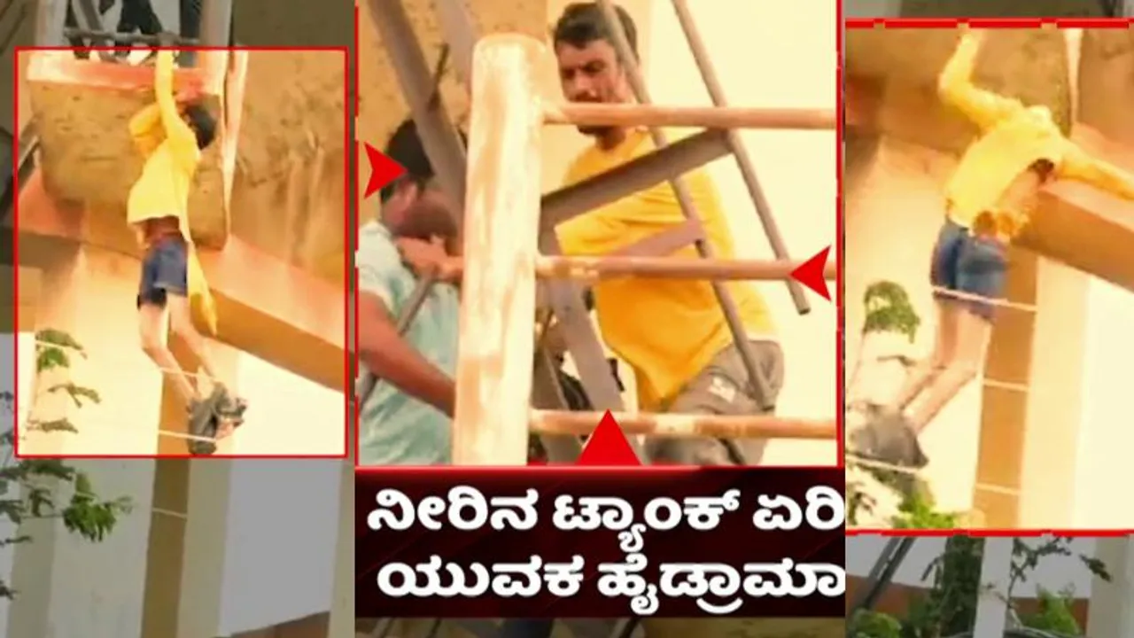 ನೀರಿನ ಟ್ಯಾಂಕ್ ಏರಿ ಆತ್ಮಹತ್ಯೆಗೆ ಯತ್ನಿಸಿದ ಯುವಕ; ಅಸಲಿಗೆ ಆಗಿದ್ದೇನು?