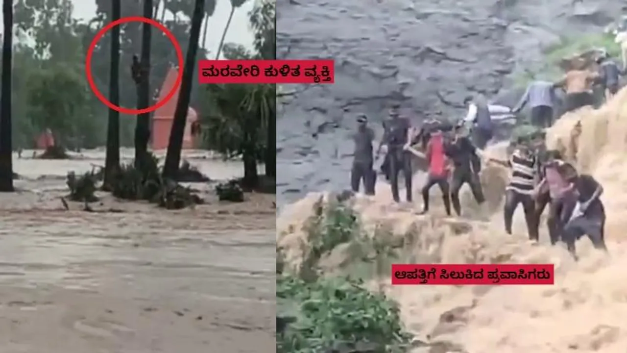ಕೊಚ್ಚಿ ಹೋದ ಯುವಕ.. 2 ದಿನದ ಮಳೆಗೆ 8 ಸಾವು.. ವರುಣದೇವ ಕರುಣೆ ತೋರು ಅಂತಿದ್ದಾರೆ ಜನ..!