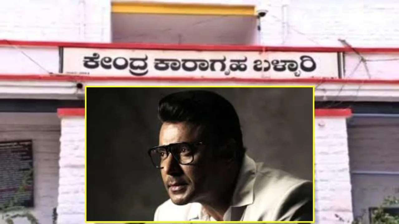 ಬಳ್ಳಾರಿಯಲ್ಲಿ ದರ್ಶನ್ ಇರಲಿರುವ ಹೈ ಸೆಕ್ಯೂರಿಟಿ ಸೆಲ್‌ ಹೇಗಿದೆ.. 3 ದಶಕಗಳ ಹಿಂದೆ ನಿರ್ಮಿಸಿದ ಇದರ ಇತಿಹಾಸ ಗೊತ್ತಾ?