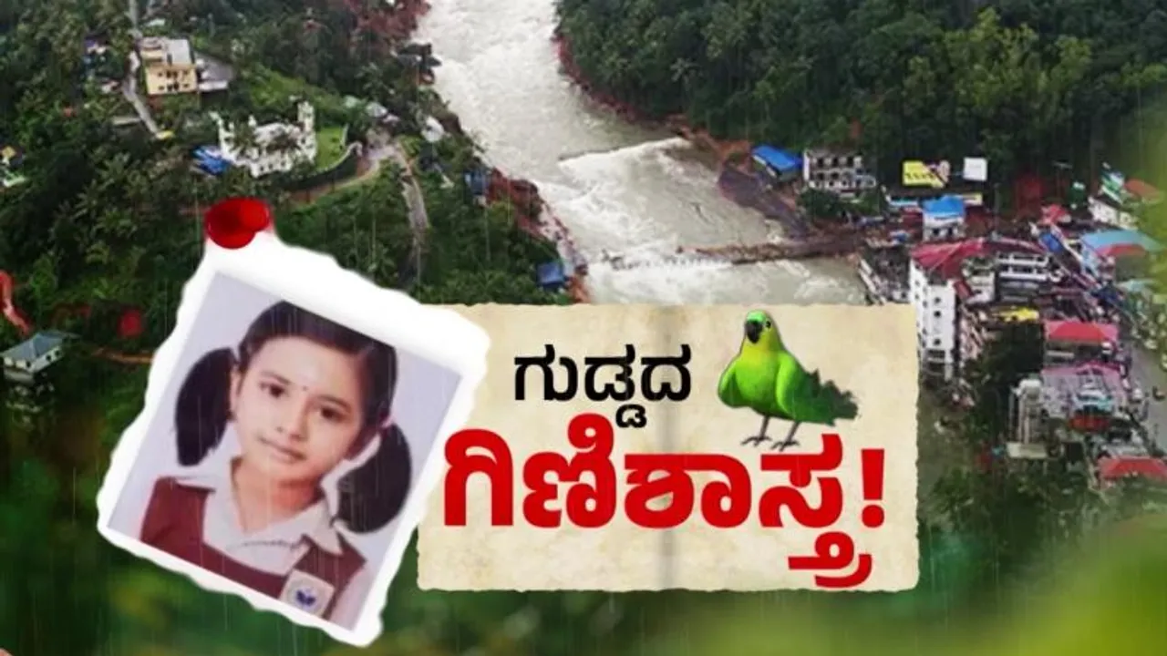 ವಯನಾಡು ದುರಂತದ ಬಗ್ಗೆ ಗಿಣಿ ನುಡಿದಿತ್ತು ಭವಿಷ್ಯ.. ಪುಟಾಣಿ ಹುಡುಗಿ ಬರೆದಿದ್ದ ಕತೆ ನಿಜವಾಗಿಬಿಡ್ತು..!