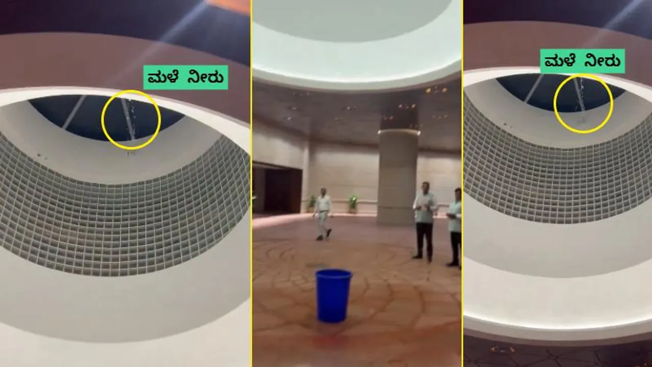 ₹1200 ಕೋಟಿ ವೆಚ್ಚದ ಸಂಸತ್ ಭವನ ಸೋರಿಕೆ; ₹120 ಬಕೆಟ್​ ಮೇಲೆ ಅವಲಂಬಿತ ಆಯ್ತು ಎಂದು ವ್ಯಂಗ್ಯ