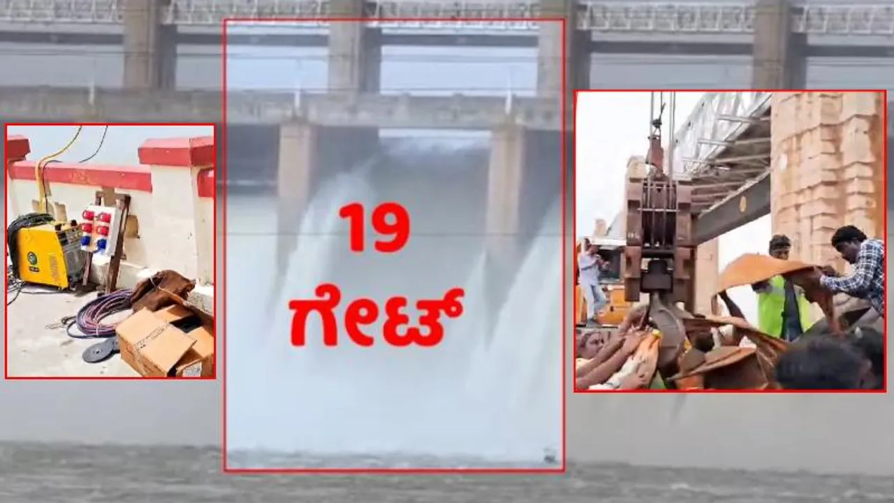 ತುಂಗಭದ್ರಾ ಡ್ಯಾಂಗೆ ಗೇಟ್ ಅಳವಡಿಸೋದೇ ದೊಡ್ಡ ಚಾಲೆಂಜ್; ಹೇಗಿದೆ ತಜ್ಞರ ಪ್ಲಾನ್..?