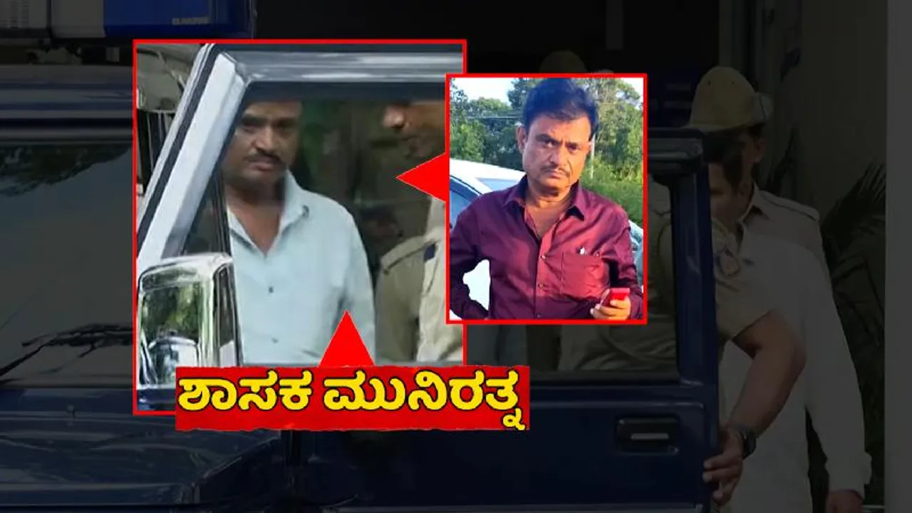 ಶಾಸಕ ಮುನಿರತ್ನಗೆ ಬಿಗ್ ಶಾಕ್.. ಪರಪ್ಪನ ಅಗ್ರಹಾರ ಜೈಲಿನಿಂದ SIT ಕಸ್ಟಡಿಗೆ ನೀಡಿ ಕೋರ್ಟ್ ಆದೇಶ