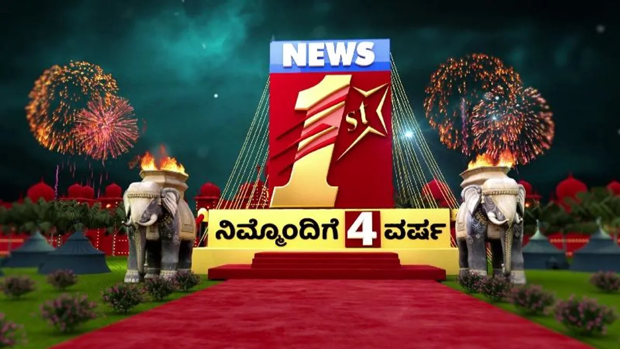ನಿಮ್ಮ ಪ್ರೀತಿಯ ನ್ಯೂಸ್‌ಫಸ್ಟ್‌ ವಾಹಿನಿಗೆ ನಾಲ್ಕನೇ ವರ್ಷದ ಸಂಭ್ರಮ