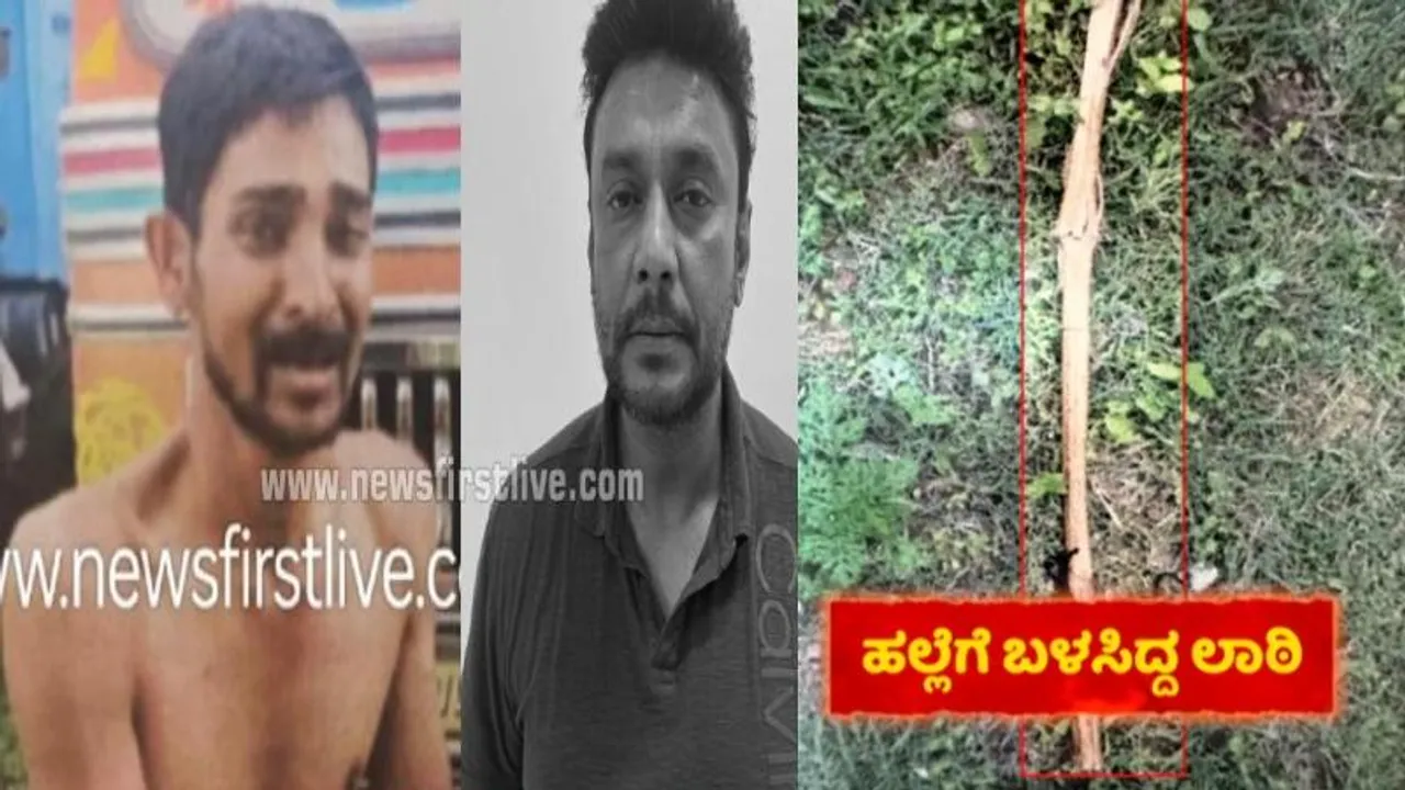 ರೇಣುಕಾಸ್ವಾಮಿ ಕೊಲೆ ಹಿಂದಿದೆ ಪೊಲೀಸ್ ಲಾಠಿಯ ರೋಚಕ ಕಥೆ.. ದರ್ಶನ್​​ ಕೈಗೆ ಲಾಠಿ ಸಿಕ್ಕಿದ್ದು ಹೇಗೆ?