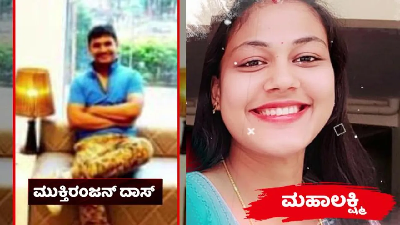 ಮಹಾಲಕ್ಷ್ಮಿ ಸಾಯಿಸಿದ್ದು ಯಾಕೆ? ಪೀಸ್, ಪೀಸ್ ಮಾಡಿದ್ದು ಹೇಗೆ? ಮುಕ್ತಿ ಡೆತ್‌ನೋಟ್‌ನಲ್ಲಿ ಪ್ರತಿಯೊಂದು ಡಿಟೇಲ್ಸ್‌!