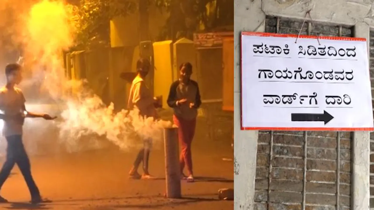 ಬೆಂಗಳೂರಿಗರೇ ಎಚ್ಚರ.. ದೀಪಾವಳಿಗೂ ಮುನ್ನವೇ ಪಟಾಕಿ ಅನಾಹುತ; 24/7 ಚಿಕಿತ್ಸೆ ನೀಡಲು ಆಸ್ಪತ್ರೆಗಳು ಸಜ್ಜು!